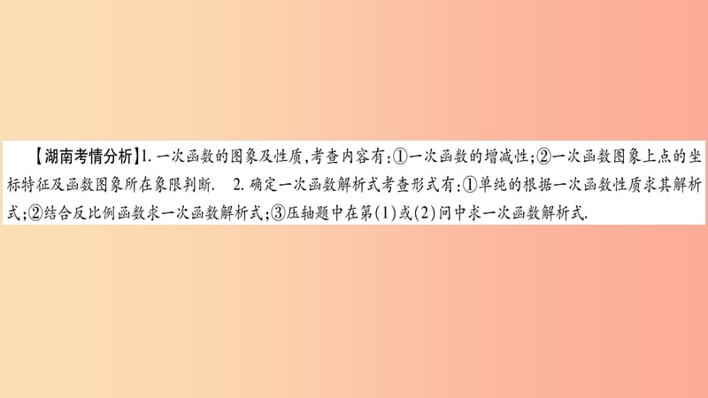 湖南省2019年中考数学复习 第一轮 考点系统复习 第3章 函数 第2节 一次函数导学课件.ppt_第2页