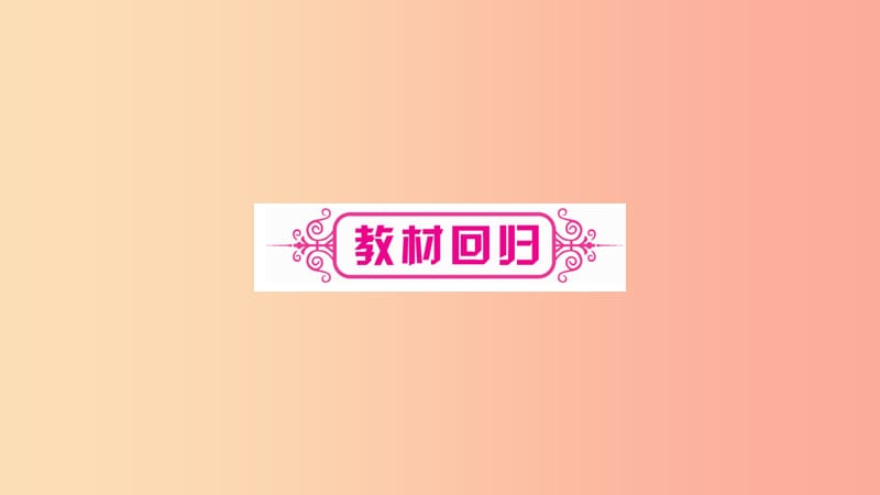 湖南省2019年中考数学复习 第一轮 考点系统复习 第3章 函数 第2节 一次函数导学课件.ppt_第3页