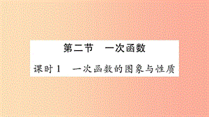 湖南省2019年中考數(shù)學(xué)復(fù)習(xí) 第一輪 考點(diǎn)系統(tǒng)復(fù)習(xí) 第3章 函數(shù) 第2節(jié) 一次函數(shù)導(dǎo)學(xué)課件.ppt