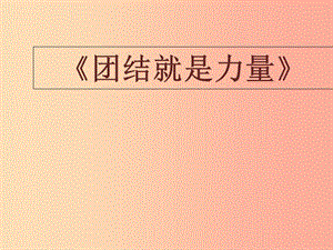 九年級(jí)音樂(lè)上冊(cè) 第4單元《團(tuán)結(jié)就是力量》課件2 花城版.ppt