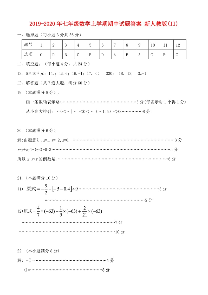 2019-2020年七年级数学上学期期中试题答案 新人教版(II).doc_第1页