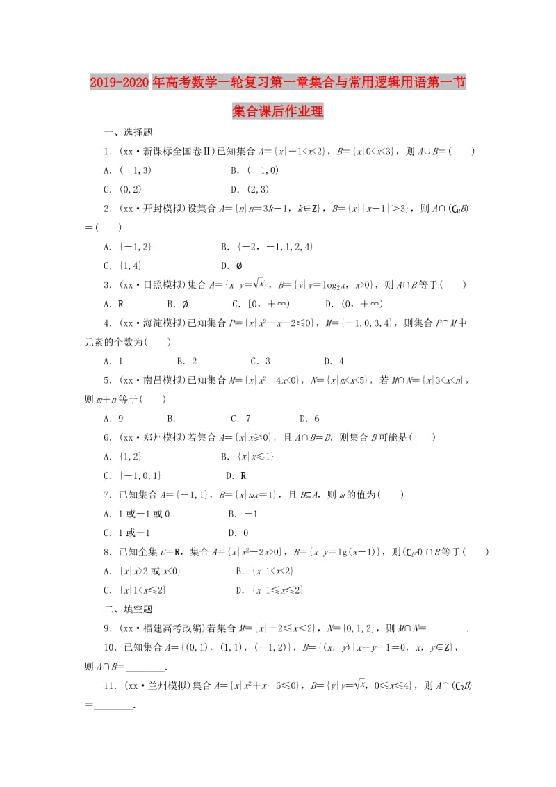 2019-2020年高考数学一轮复习第一章集合与常用逻辑用语第一节集合课后作业理.doc_第1页