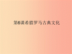 九年級(jí)歷史上冊(cè) 第二單元 古代歐洲文明 第6課 希臘羅馬古典文化課件5 新人教版.ppt