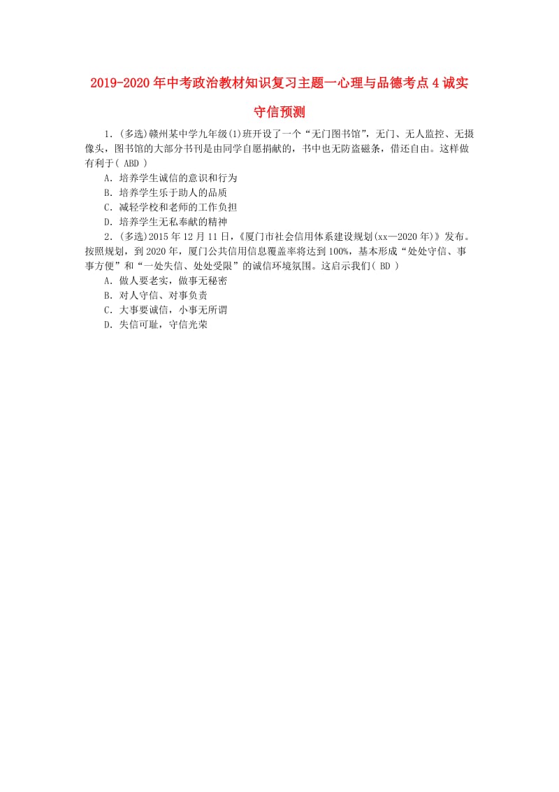 2019-2020年中考政治教材知识复习主题一心理与品德考点4诚实守信预测.doc_第1页