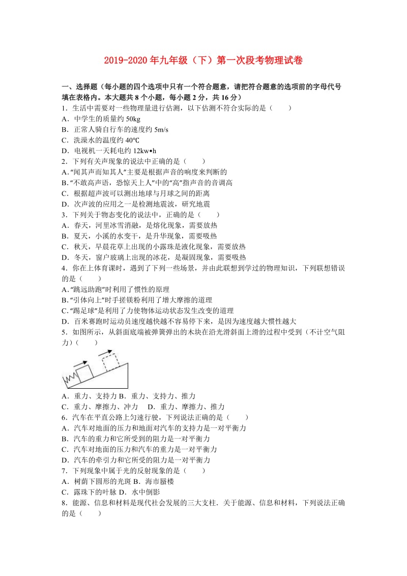 2019-2020年九年级（下）第一次段考物理试卷.doc_第1页