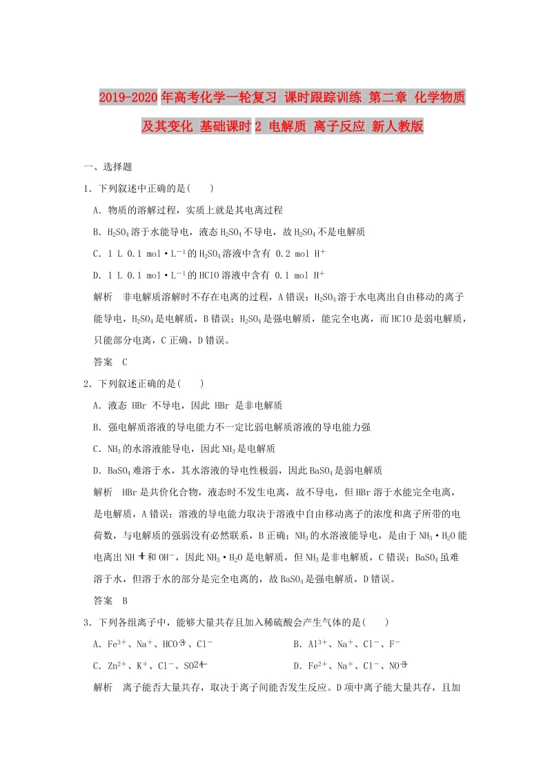 2019-2020年高考化学一轮复习 课时跟踪训练 第二章 化学物质及其变化 基础课时2 电解质 离子反应 新人教版.doc_第1页