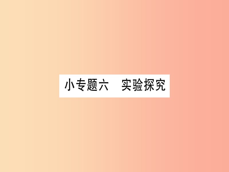 2019年秋九年级化学全册 第10单元 化学与健康 小专题六 实验探究习题课件（新版）鲁教版.ppt_第1页