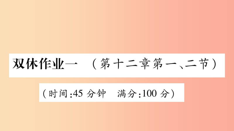 2019年九年级物理全册 双休作业1（第十二章 温度与物态变化第1-2节）习题课件（新版）沪科版.ppt_第1页