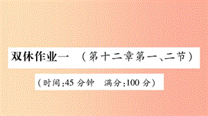 2019年九年級物理全冊 雙休作業(yè)1（第十二章 溫度與物態(tài)變化第1-2節(jié)）習(xí)題課件（新版）滬科版.ppt