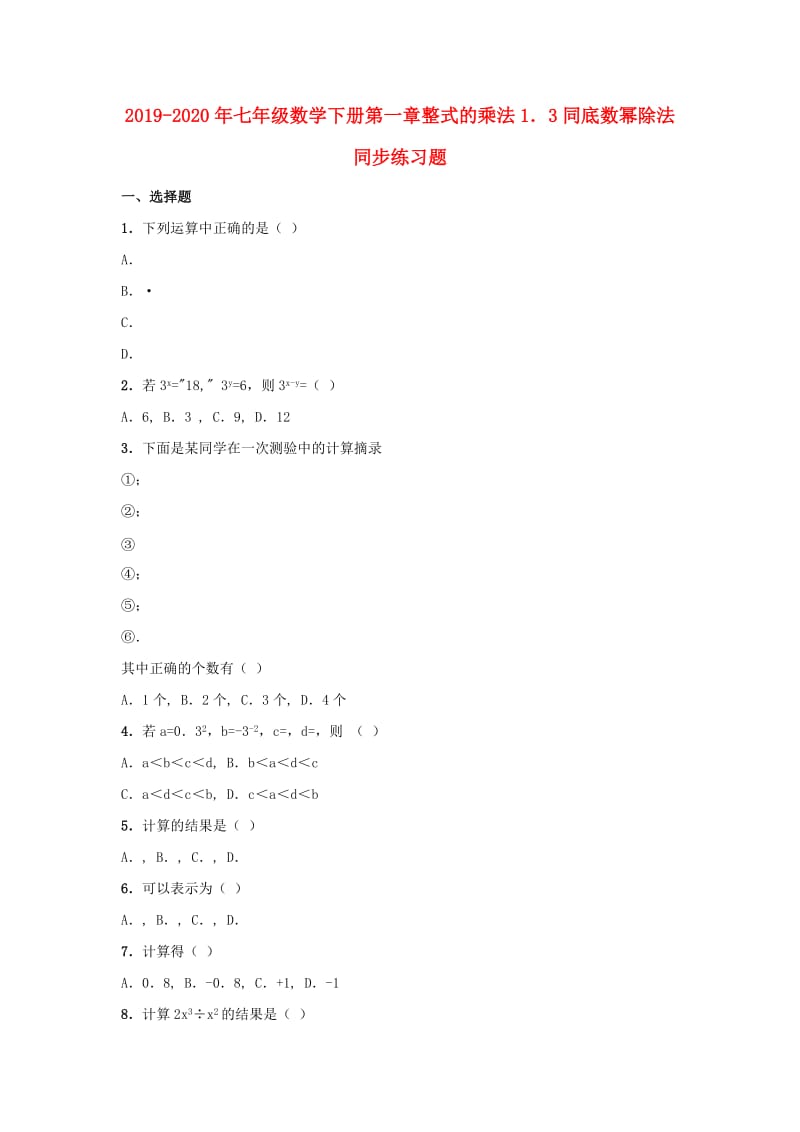 2019-2020年七年级数学下册第一章整式的乘法1．3同底数幂除法同步练习题.doc_第1页