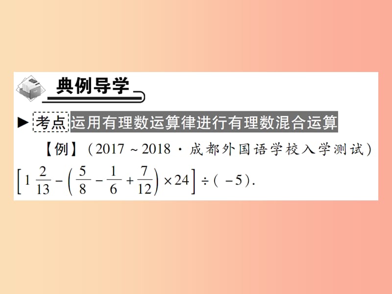 七年级数学上册第2章有理数2.13有理数的混合运算第2课时运算律在有理数混合运算中的运用华东师大版.ppt_第3页