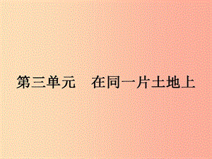 八年級政治下冊 第三單元 在同一片土地上 7 中華民族大家庭課件 教科版.ppt