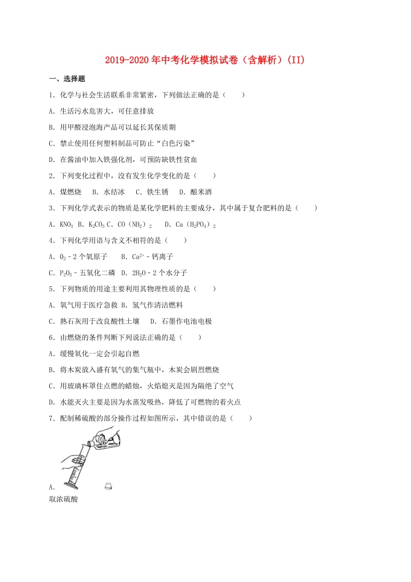 2019-2020年中考化学模拟试卷（含解析）(II).doc_第1页