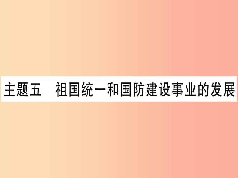 2019年中考历史准点备考 板块三 中国现代史 主题五 祖国统一和国防建设事业的发展课件 新人教版.ppt_第1页