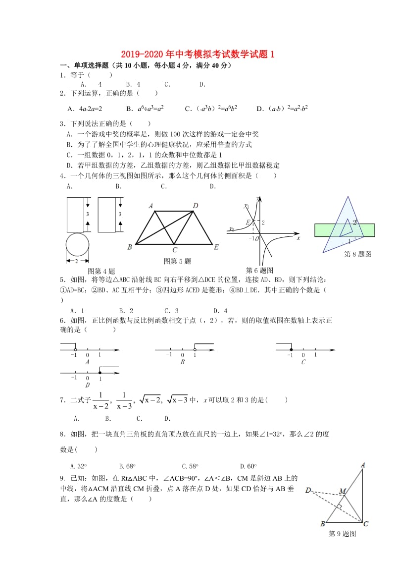 2019-2020年中考模拟考试数学试题1.doc_第1页