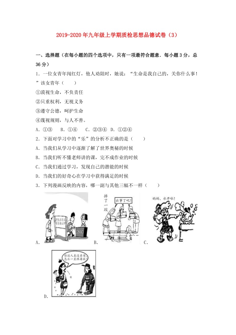 2019-2020年九年级上学期质检思想品德试卷（3）.doc_第1页