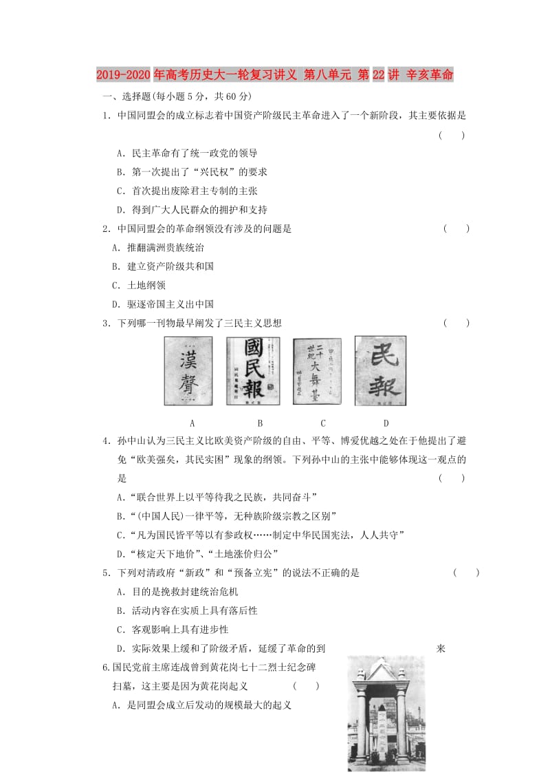 2019-2020年高考历史大一轮复习讲义 第八单元 第22讲 辛亥革命.doc_第1页