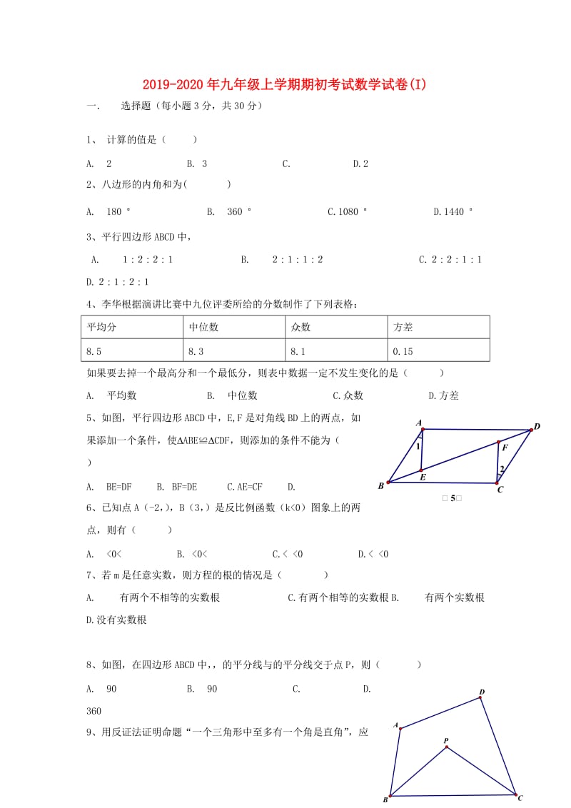 2019-2020年九年级上学期期初考试数学试卷(I).doc_第1页