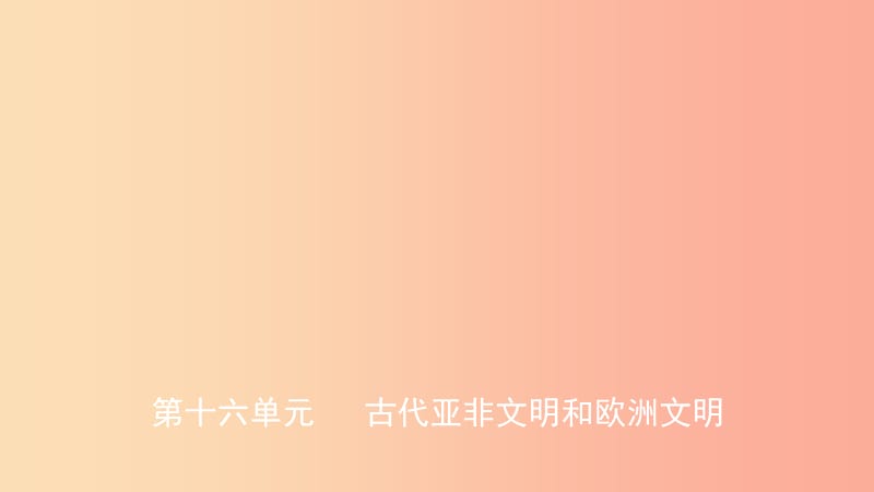 山东省2019中考历史总复习 第四部分 世界古代史 第十六单元 古代亚非文明和欧洲文明课件.ppt_第1页