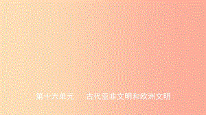 山東省2019中考?xì)v史總復(fù)習(xí) 第四部分 世界古代史 第十六單元 古代亞非文明和歐洲文明課件.ppt