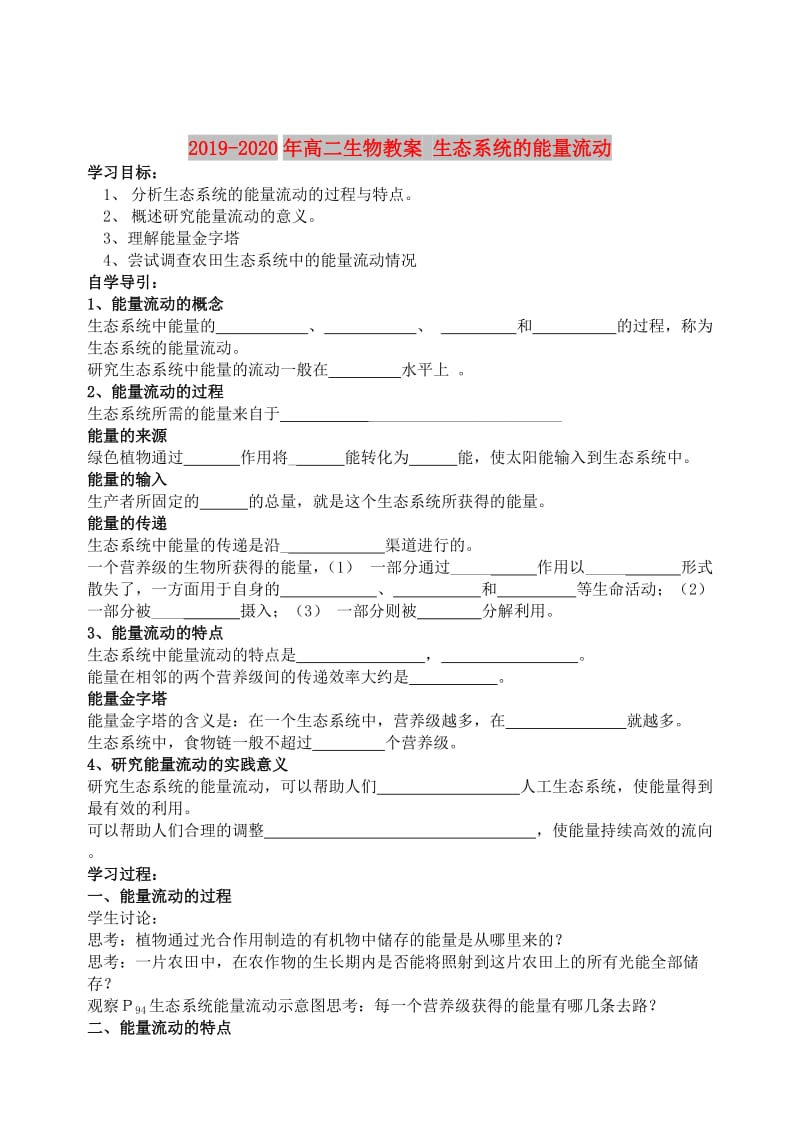 2019-2020年高二生物教案 生态系统的能量流动.doc_第1页