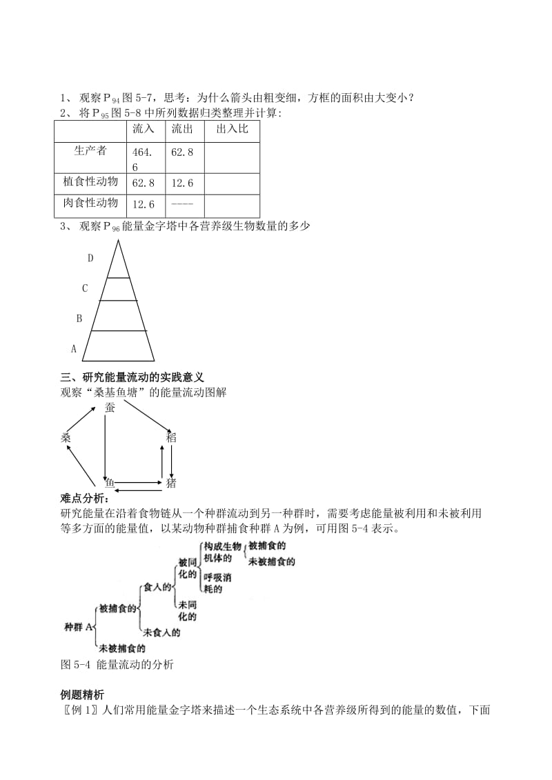 2019-2020年高二生物教案 生态系统的能量流动.doc_第2页