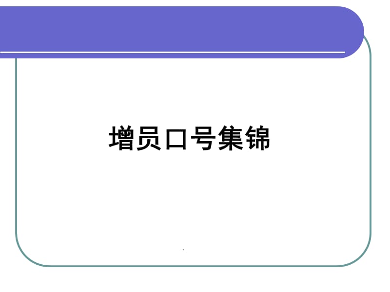 保险增员口号集锦50页(平安版).ppt_第1页