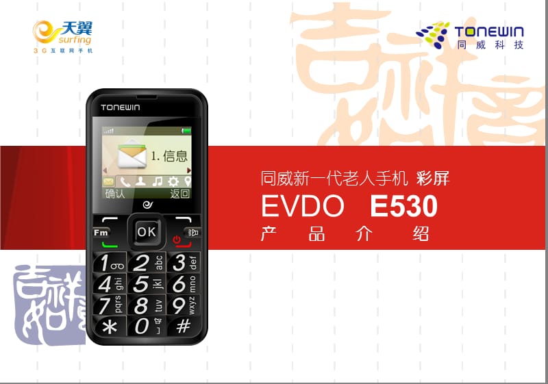 同威老人机新一代EVDOTWE530资料.ppt_第1页