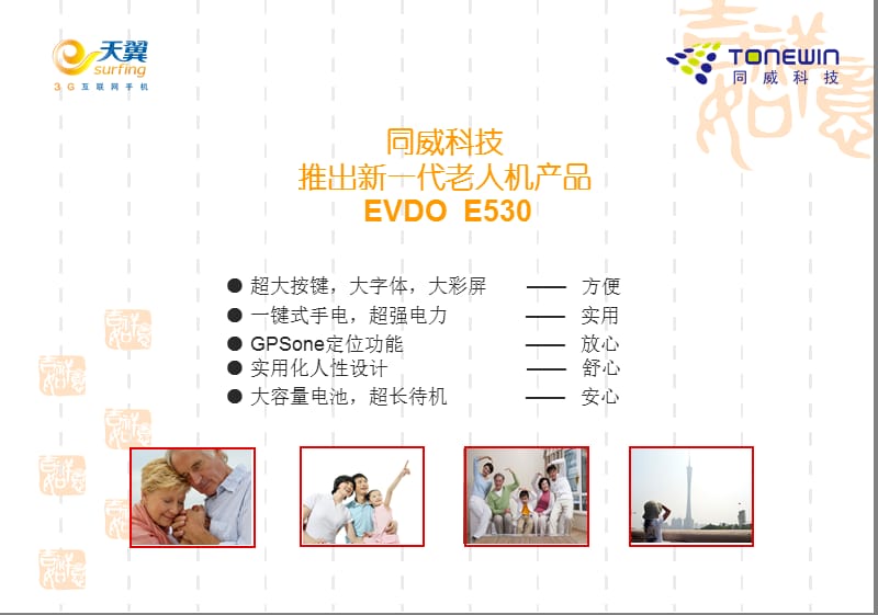 同威老人机新一代EVDOTWE530资料.ppt_第2页