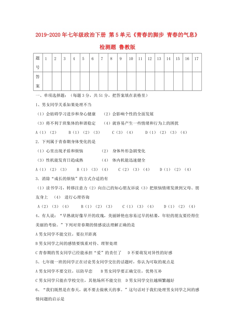 2019-2020年七年级政治下册 第5单元《青春的脚步 青春的气息》检测题 鲁教版.doc_第1页