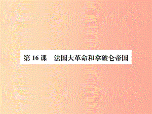 九年級歷史上冊 第四單元 近代的開端和新制度的確立 第16課 法國大革命和拿破侖帝國習(xí)題課件 岳麓版.ppt