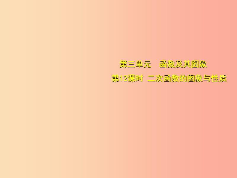 安徽省2019中考数学总复习 第三单元 函数及其图象 第12课时 二次函数的图象与性质（考点突破）课件.ppt_第1页