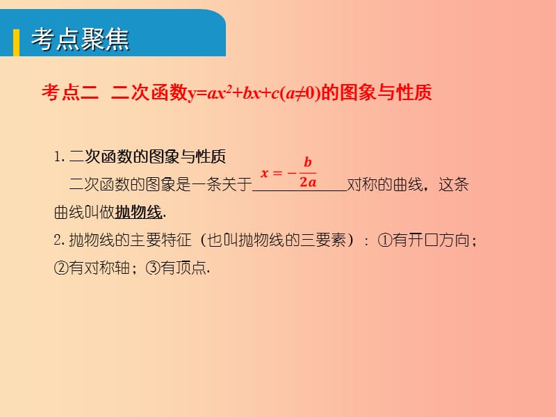 安徽省2019中考数学总复习 第三单元 函数及其图象 第12课时 二次函数的图象与性质（考点突破）课件.ppt_第3页