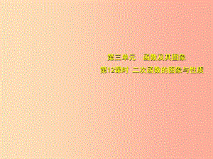 安徽省2019中考數(shù)學(xué)總復(fù)習(xí) 第三單元 函數(shù)及其圖象 第12課時(shí) 二次函數(shù)的圖象與性質(zhì)（考點(diǎn)突破）課件.ppt