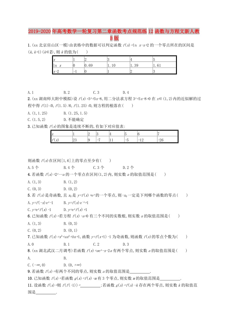 2019-2020年高考数学一轮复习第二章函数考点规范练12函数与方程文新人教B版.doc_第1页