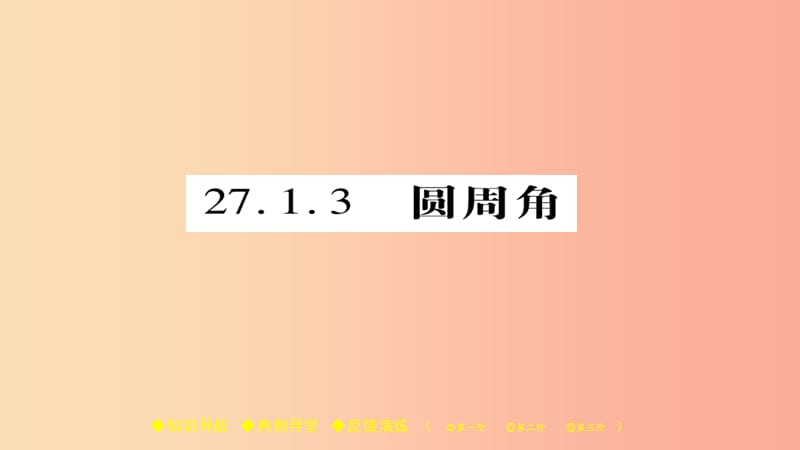 2019春九年级数学下册第27章圆27.1.3圆周角习题课件新版华东师大版.ppt_第1页