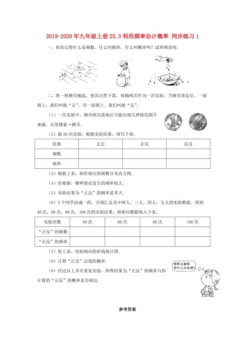 2019-2020年九年级上册25.3利用频率估计概率 同步练习1.doc_第1页