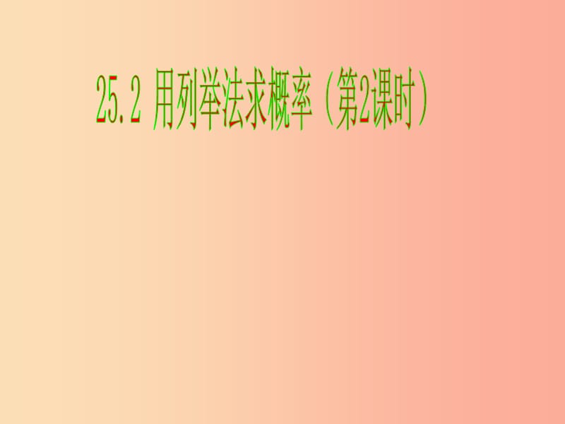 湖南省九年级数学上册 第二十五章 概率初步 25.2 用列举法求概率（2）课件 新人教版.ppt_第1页