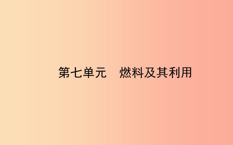 山东省东营市2019年中考化学复习 第七单元 燃料及其利用课件.ppt_第1页