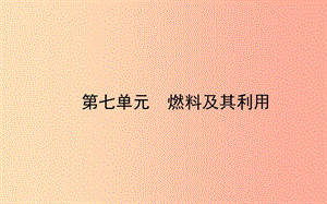 山東省東營市2019年中考化學復(fù)習 第七單元 燃料及其利用課件.ppt