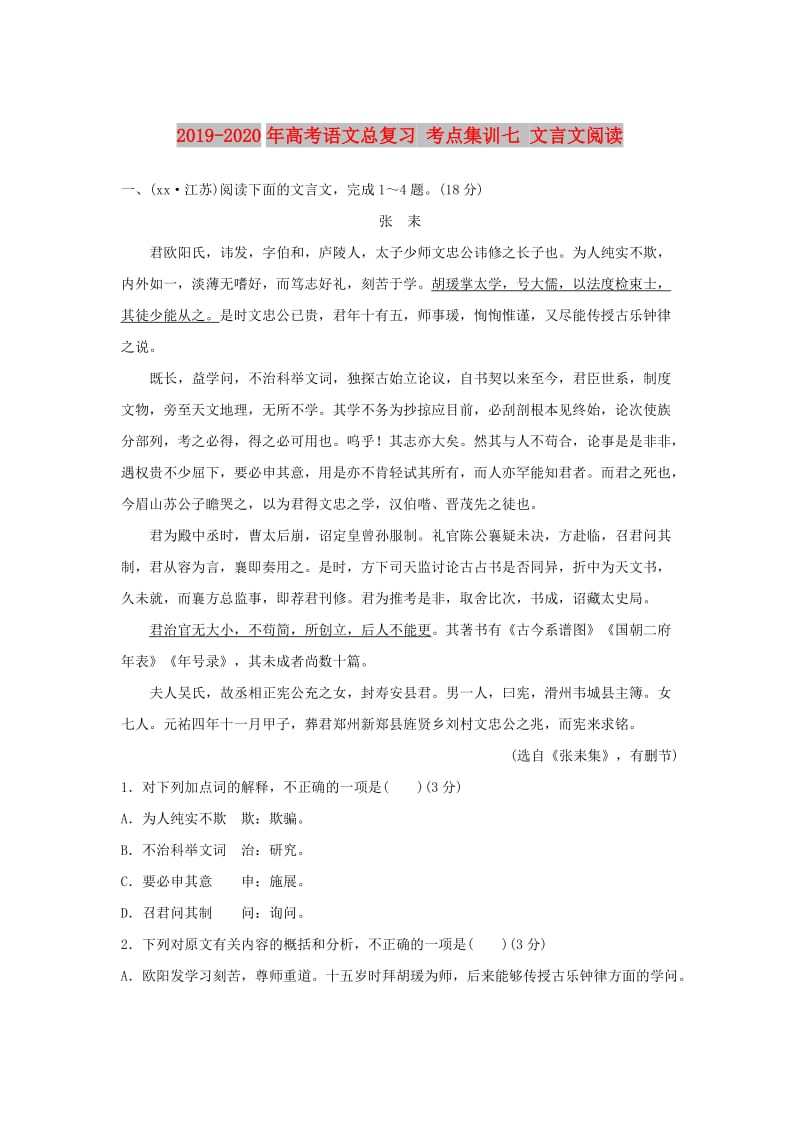 2019-2020年高考语文总复习 考点集训七 文言文阅读.doc_第1页