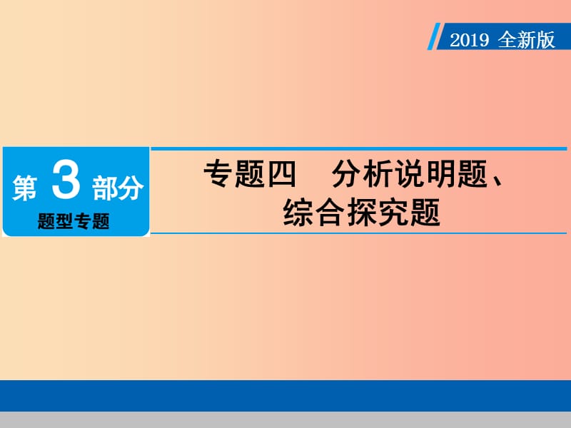 广东省2019版中考道德与法治 专题复习4 分析说明题、综合探究课件.ppt_第1页