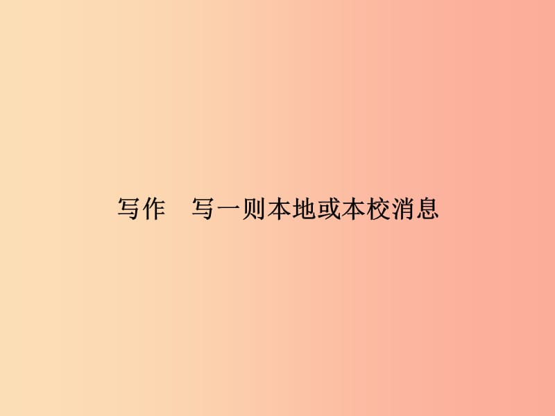 八年级语文上册 第二单元 写作 写一则本地或本校消息习题课件 （新版）语文版.ppt_第1页