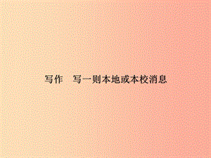 八年级语文上册 第二单元 写作 写一则本地或本校消息习题课件 （新版）语文版.ppt