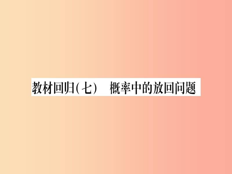 九年级数学上册 第二十五章 概率初步 25.3 用频率估计概率 教材回归（七）概率中的放回问题作业 新人教版.ppt_第1页