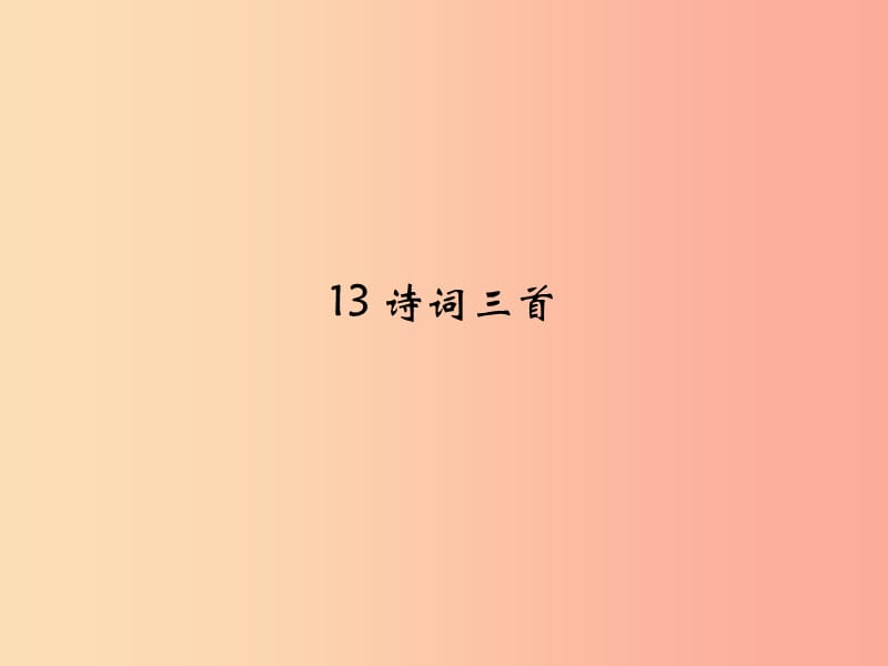 九年级语文上册 第三单元 13 诗词三首课件 新人教版.ppt_第1页