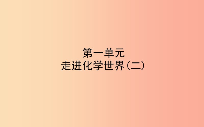 山东省东营市2019年中考化学复习 第一单元 走进化学世界（二）课件.ppt_第1页