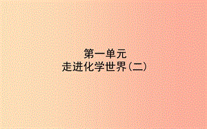 山東省東營市2019年中考化學(xué)復(fù)習(xí) 第一單元 走進(jìn)化學(xué)世界（二）課件.ppt