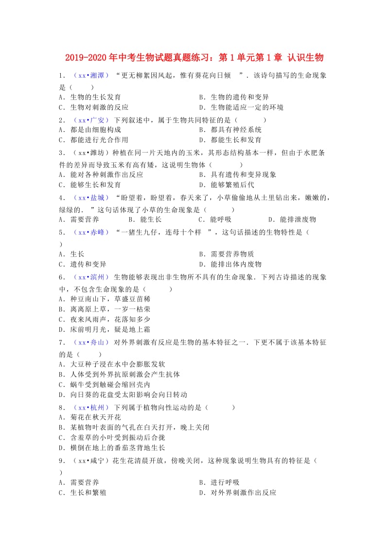 2019-2020年中考生物试题真题练习：第1单元第1章 认识生物.doc_第1页