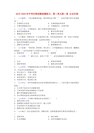 2019-2020年中考生物試題真題練習：第1單元第1章 認識生物.doc